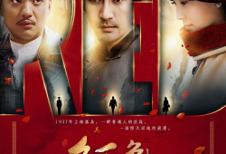 电视剧 红色,烽火岁月里的青春传奇