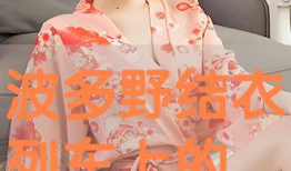 波多野结衣电视剧